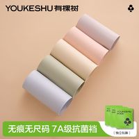 百亿补贴：YOUKESHU 有棵树 无尺码无痕内裤透气高弹速干抗菌裆防夹臀三角裤