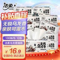 洁柔抽纸无极乌龙香3层100抽亲肤可湿水面巾餐巾纸抽卫生纸家用实惠装 10包