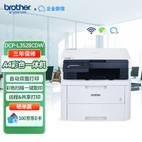 brother 兄弟 DCP-L3528CDW A4彩色激光打印机办公自动双面打印  打印复印扫描一体机 wifi 远程打印