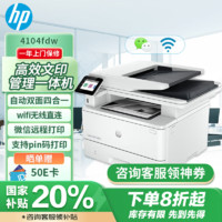 HP 惠普 4104fdw 黑白激光一体机 高速打印复印扫描传真 四合一 双面打印 无线网络打印 3年保