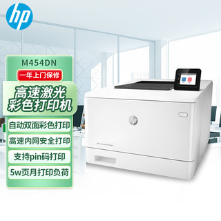 HP 惠普 Color LaserJet Pro M454dn A4彩色激光打印机 自动双面打印有线网络