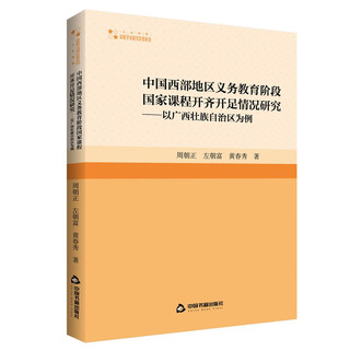 中国西部地区义务教育阶段国家课程开齐开足情况研究——以广西壮族自治区为例