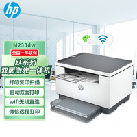 HP 惠普 M233dw A4黑白激光一体机 无线打印 复印 扫描办公 自动双面（原厂1年上门）