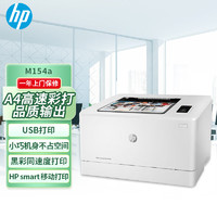 HP 惠普 M154a彩色激光打印机 体积小巧 小型商用