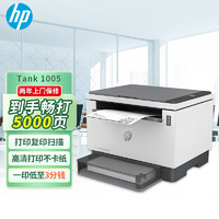 HP 惠普 Tank  MFP 1005 A4激光大粉仓系列黑白打印一体机 打印/复印/扫描  NS1005升级款