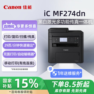 Canon 佳能 MF274dn A4幅面黑白激光多功能传真一体机（打印/复印/扫描/传真/自动双面打印/输稿器 ）