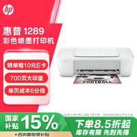 HP 惠普 DJ 1289 彩色喷墨家用打印机家用 大印量打印机