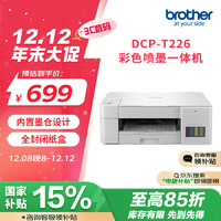 brother 兄弟 DCP-T226 墨仓式 彩色喷墨一体机