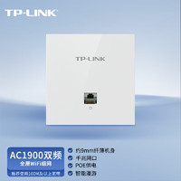 TP-LINK 普联 AC1900双频千兆无线AP面板全屋wifi路由器超薄款86型企业酒店别墅家用PoE供电AP1902GI-PoE白色