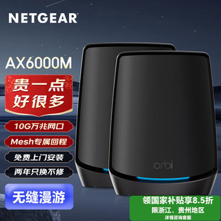 NETGEAR 美国网件 网件（NETGEAR）RBK862B无线路由器千兆WiFi6 家用大户型全屋wifi套装 三频无线Mesh组网/10G万兆网口/两只装-黑色