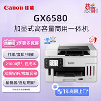 Canon 佳能 GX6580 加墨式高容量一体机（打印/复印/扫描 双频WiFi 5G/微信远程/自动双面/输稿器）