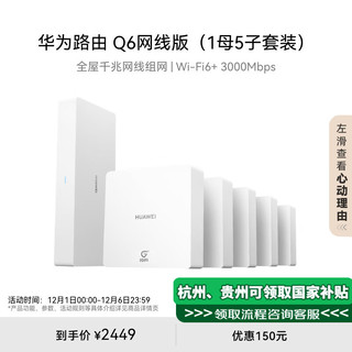 HUAWEI 华为 路由Q6 网线版 双频3000M 千兆Mesh无线分布式路由器 Wi-Fi 6 1母5子套装 白色