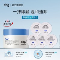 百亿补贴：ddg 燕麦卸妆膏2.0温和清洁敏感肌卸妆易乳化冲洗65ml