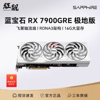 AMD 蓝宝石7900GRE 16G 极地纯白台式电脑电竞游戏吃鸡黑神话独立显卡