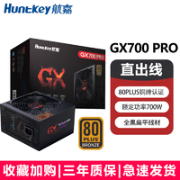 百亿补贴：Huntkey 航嘉 电源GX700Pro电脑电源铜牌台式机电源700W800W游戏主机电源