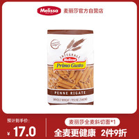麦丽莎（Melissa）希腊全麦两头尖斜切意大利面500g 直花通心意粉低脂意面