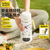 boboduck 大嘴鸭 便携式恒温杯恒温壶婴儿专用冲奶外出泡奶无线保温可烧水