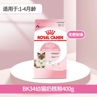 ROYAL CANIN 皇家 猫粮K36/BK34幼猫奶糕专用小猫母猫孕猫离乳期热销通用全价粮