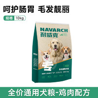 Navarch 耐威克 鸡肉味全犬成犬通用狗粮