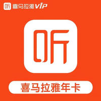 喜马拉雅 VIP会员年卡