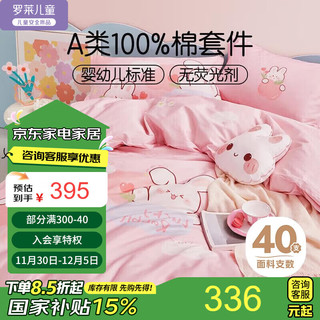 罗莱儿童 luolaikids）A类100%纯棉床上四件套女孩全棉被套床单床上用品1.5米床200*230 幸运萌兔