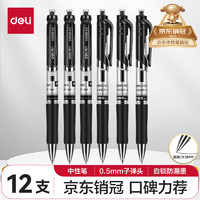 deli 得力 S01 按动中性笔 黑色 0.5mm 12支装