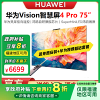 HUAWEI 华为 vision智慧屏4 Pro 75英寸一级平板电视