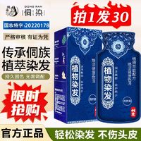 百亿补贴：侗染 王丽云侗染发膏袋装植物遮盖白发泡泡染黑色不沾头皮不伤发不刺激