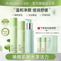 百亿补贴：PURE & MILD 泊美 积雪草维生素原B5舒缓保湿洁面水乳套清爽补水保湿舒缓洁颜密