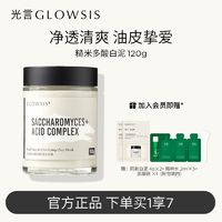 百亿补贴：GLOWSIS 光言 清洁泥膜白泥油皮毛孔深层清洁糙米涂抹面膜控油去角质大瓶装