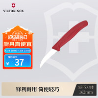 VICTORINOX 维氏 瑞士军刀 水果刀厨具刀具不锈钢瓜果雕花刀多用刀红色 6.7501