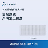 ECOVACS 科沃斯 扫地机器人N9+配件抹布边刷海帕清洁剂 滤芯2套