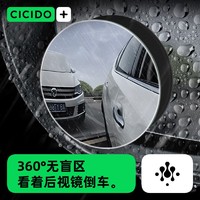 CICIDO 夕多 倒车小圆镜汽车盲区后视镜辅助镜360度超清广角反光镜防雨