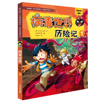 我的第一本科学漫画书探险百科系列全套13册 小学生阅读科普6-12岁