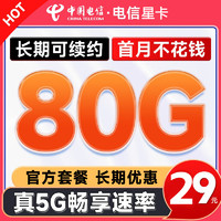 中国电信 29元月租（80G全国高速流量+首月免租+5G速率+不限速）长期套餐