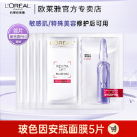 L'OREAL PARIS 欧莱雅玻色因安瓶面膜玻尿酸补水修护紧致抗皱紧致官方旗舰店正品