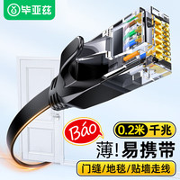 毕亚兹 六类扁平网线 0.2米超短纯铜 千兆网络宽带线 CAT6类家用电脑监控扁平网线 8芯双绞成品跳线