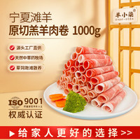 羊小柒 宁夏滩羊肉 羊肉卷1000g