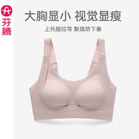 FENTENG 芬腾 内衣女大胸显小上托防下垂聚拢胸罩大码无痕无钢圈收副乳文胸