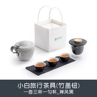 南山先生 小白盖碗旅行茶具 陶瓷防烫功夫茶具 便携包 禅风黑