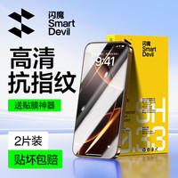 闪魔适用iPhone13钢化膜15promax防摔iPhone16pro苹果14Pro Max全屏X/XS/XR手机16plus保护11屏幕贴膜 【电镀加倍抗指纹】2片+贴膜 iphone12mi