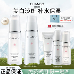 CHANDO 自然堂 护肤品套装水乳套装美白淡斑 水乳