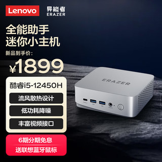 联想（Lenovo）异能者 mini口袋迷你主机办公台式机电脑(酷睿12代i5-12450H 16G 512G SSD)23.8英寸套机