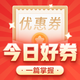 今日好券|12.5上新：周四好券速领！京东PLUS领800元超级补贴，领9.01-9元京东优惠券，中行话费充值最高减20元～