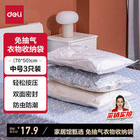 deli 得力 免抽气真空压缩袋 衣服被子旅行用品收纳袋 70*50cm