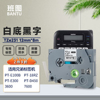 班图 TZe-231兄弟标签机色带12mm白底黑字 不干胶标签纸 适用brother PT-D210 E100B 1010 1230标签打印机色带