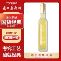 TONHWA 通化葡萄酒 莞妍冰白礼盒装威代尔寒地晚收小瓶细支小支红酒葡萄酒