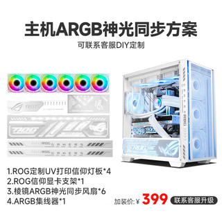 华硕纯白全家桶 i7 14700KF/14900KF/白猛禽RTX4080S O16G黑神话悟空AI台式电脑台式机组装电脑整机 ARGB+灯板升级包【单拍不】 单主机