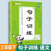 小学三年级下册句子训练配套人教版课本同步练习册语文专项训练好词好句优美句子积累