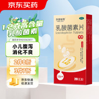 华素制药 乳酸菌素片 1.2g*20片 小儿腹泻消化不良肠炎 0.34元/片